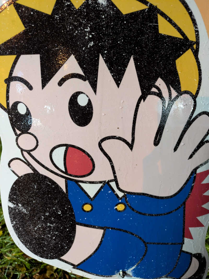 もちえさんの森林公園温泉 きよらのサ活写真