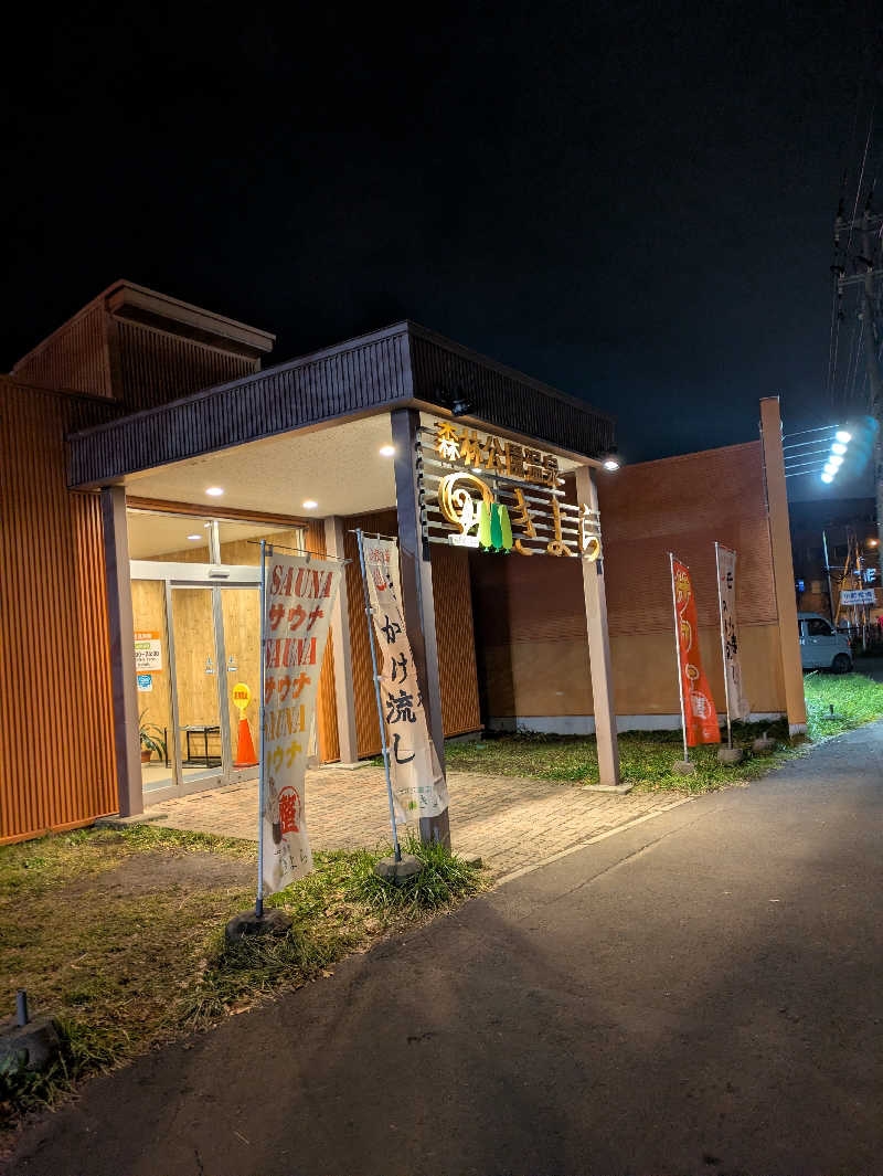 もちえさんの森林公園温泉 きよらのサ活写真