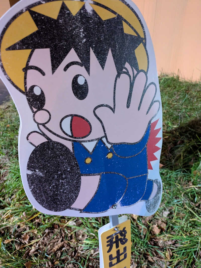 もちえさんの森林公園温泉 きよらのサ活写真