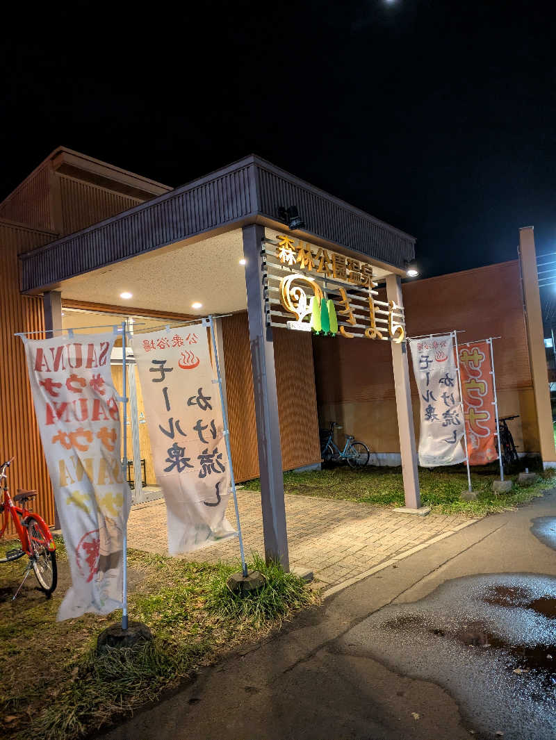 もちえさんの森林公園温泉 きよらのサ活写真