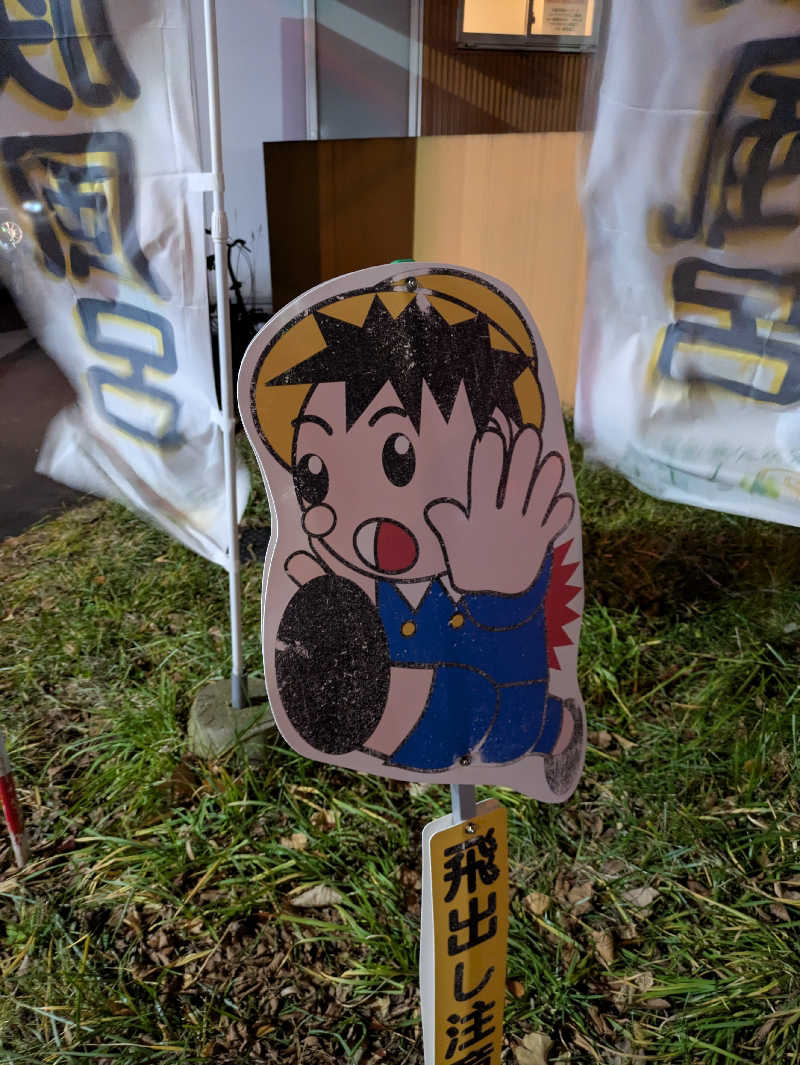 もちえさんの森林公園温泉 きよらのサ活写真