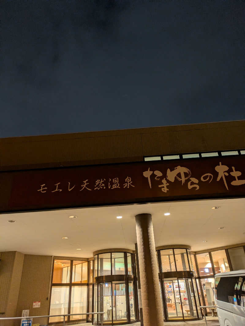 もちえさんのモエレ天然温泉たまゆらの杜のサ活写真