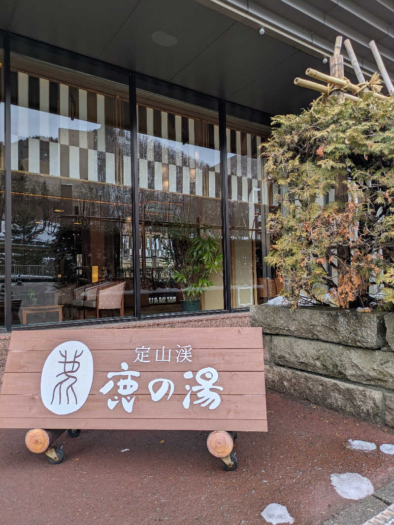 もちえさんの定山渓 鹿の湯のサ活写真