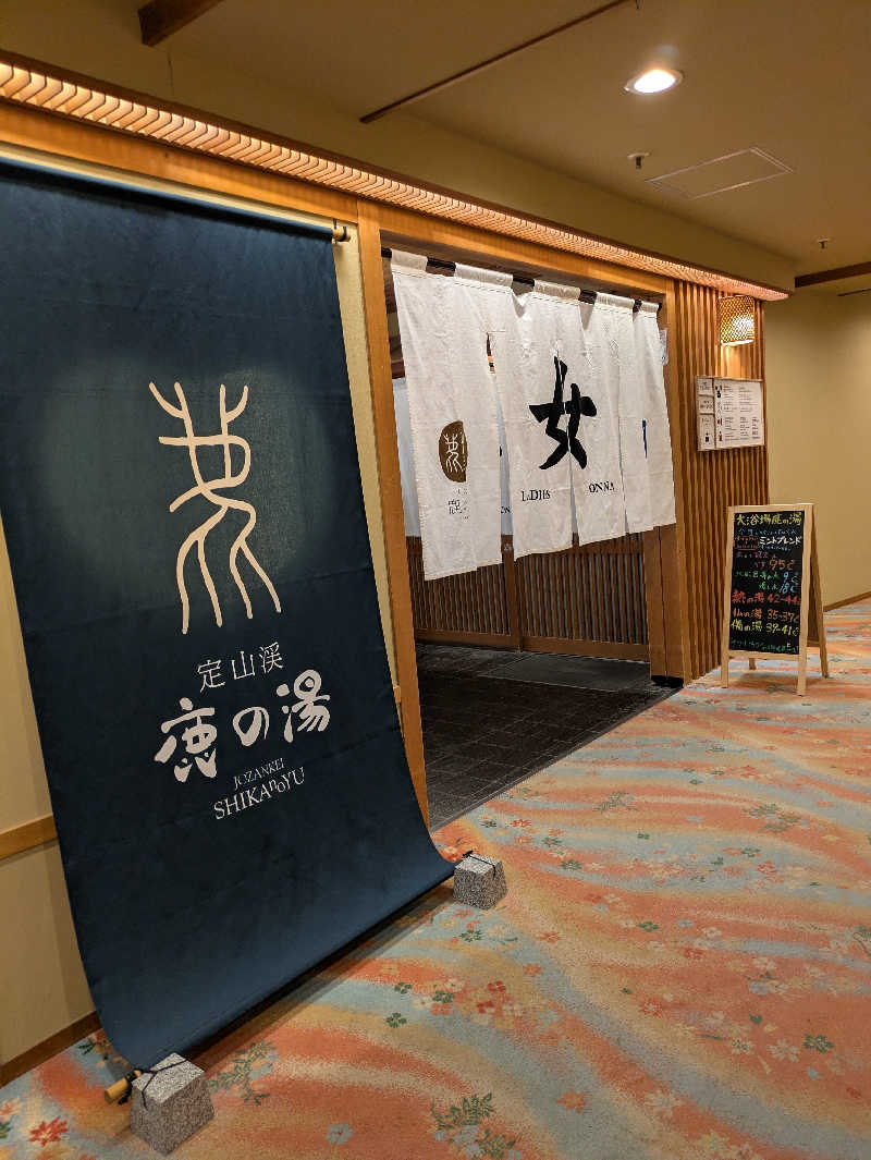 もちえさんの定山渓 鹿の湯のサ活写真