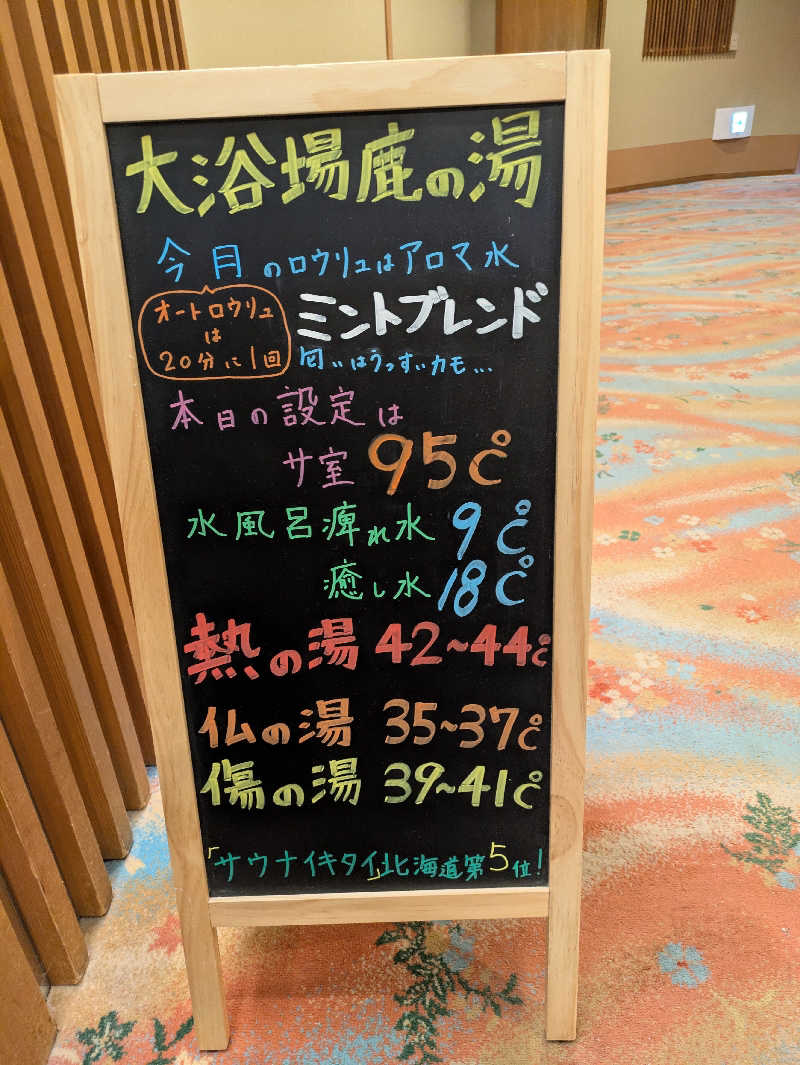 もちえさんの定山渓 鹿の湯のサ活写真