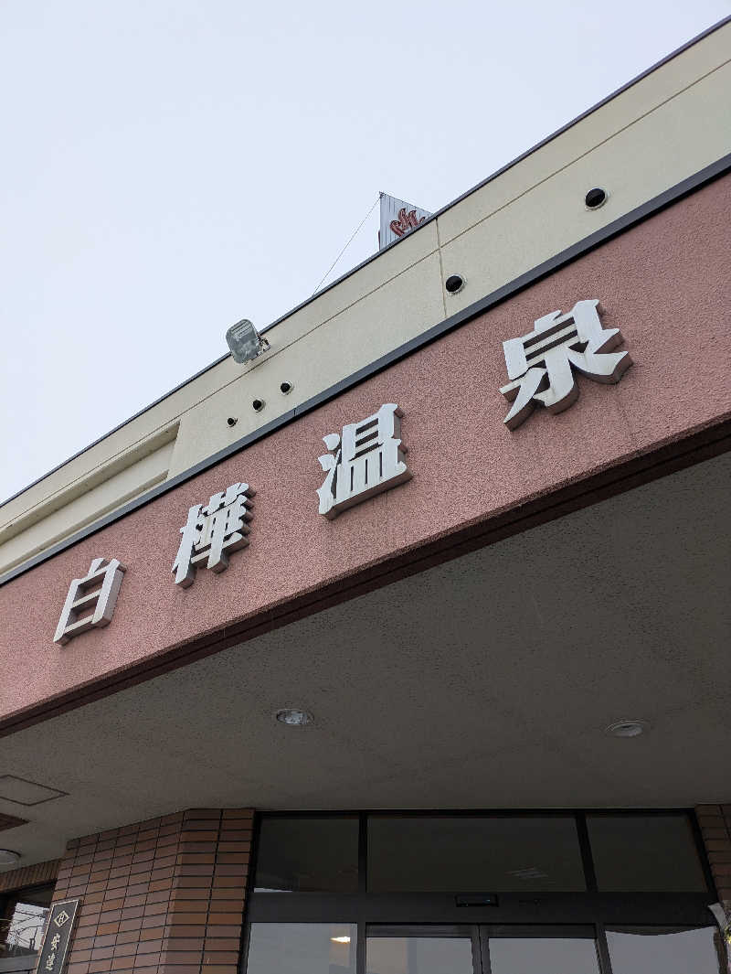 もちえさんの白樺温泉のサ活写真