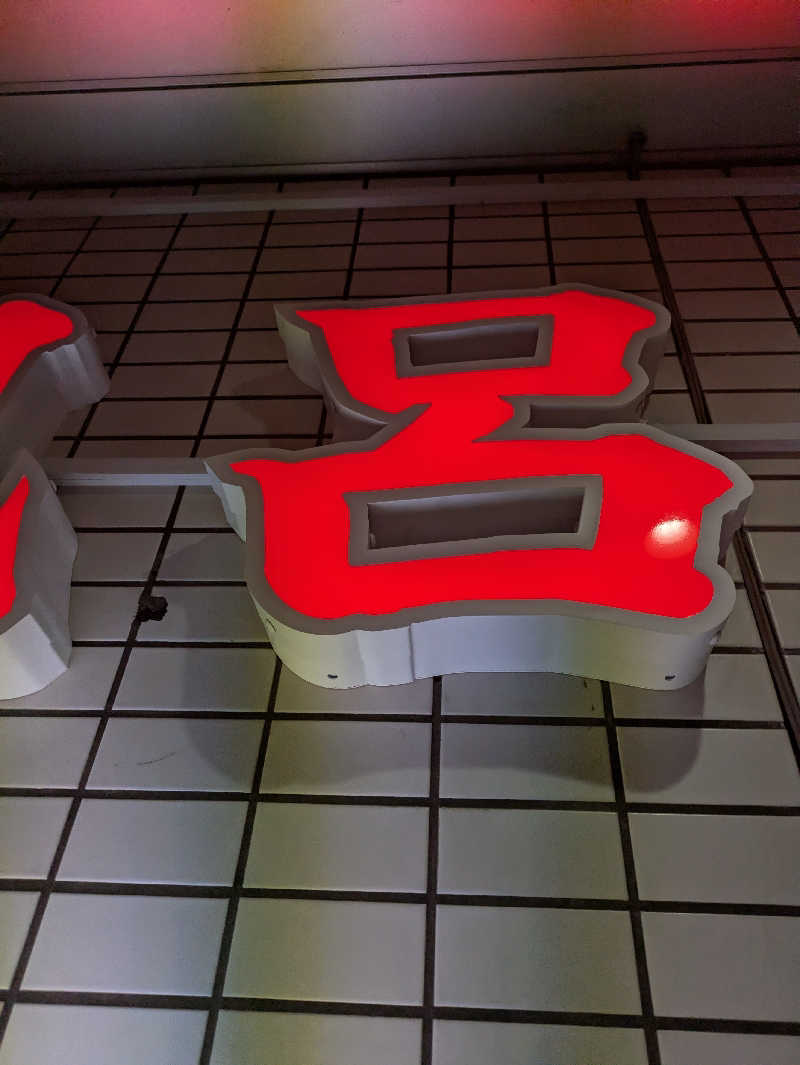 もちえさんの大豊湯のサ活写真