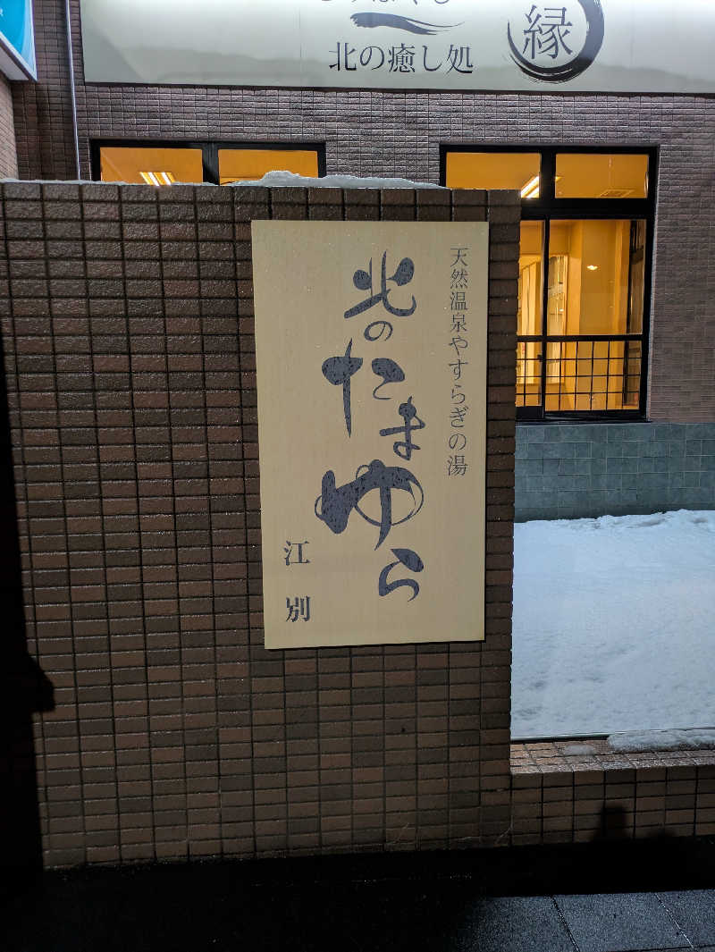 もちえさんの北のたまゆら 江別店のサ活写真
