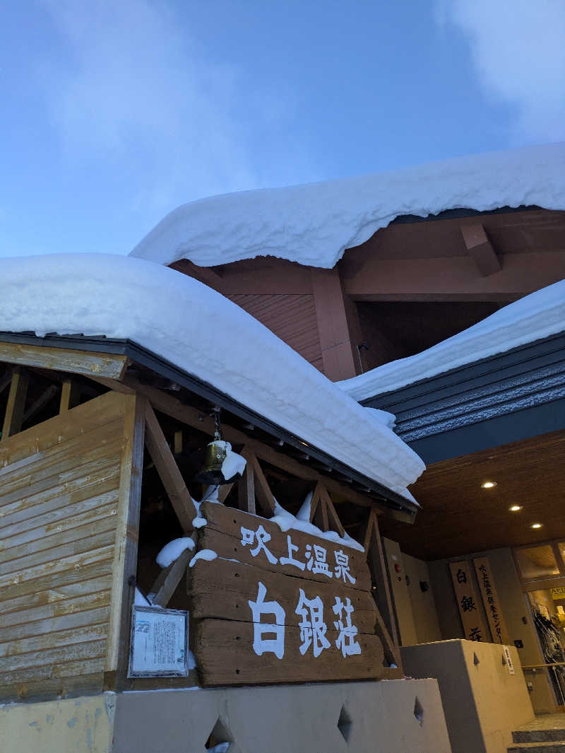 もちえさんの吹上温泉保養センター 白銀荘のサ活写真