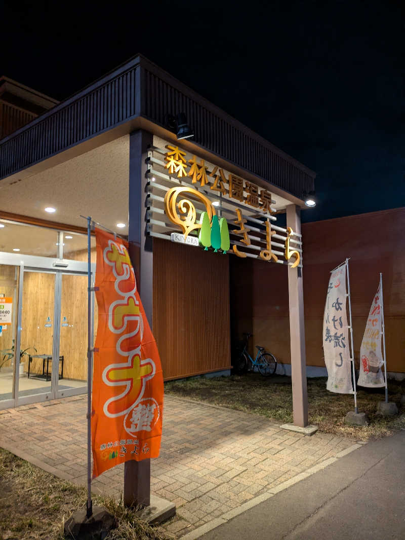 もちえさんの森林公園温泉 きよらのサ活写真