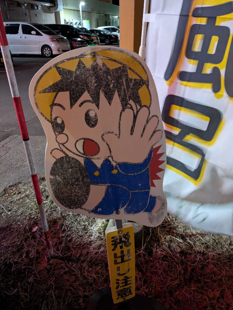 もちえさんの森林公園温泉 きよらのサ活写真