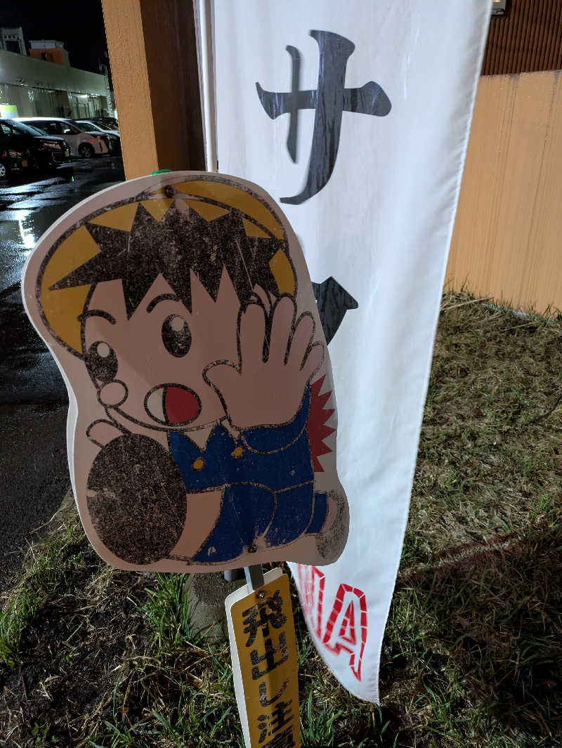 もちえさんの森林公園温泉 きよらのサ活写真