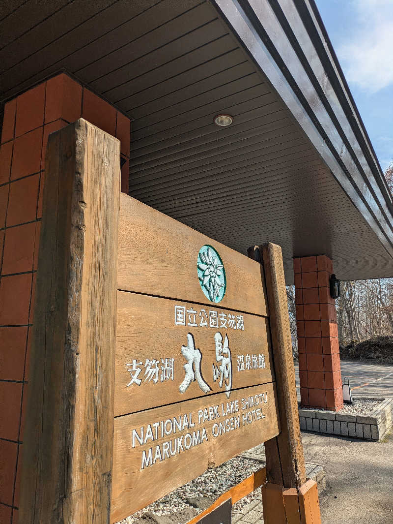 もちえさんの奥札幌の秘湯 湖畔の宿支笏湖 丸駒温泉旅館のサ活写真