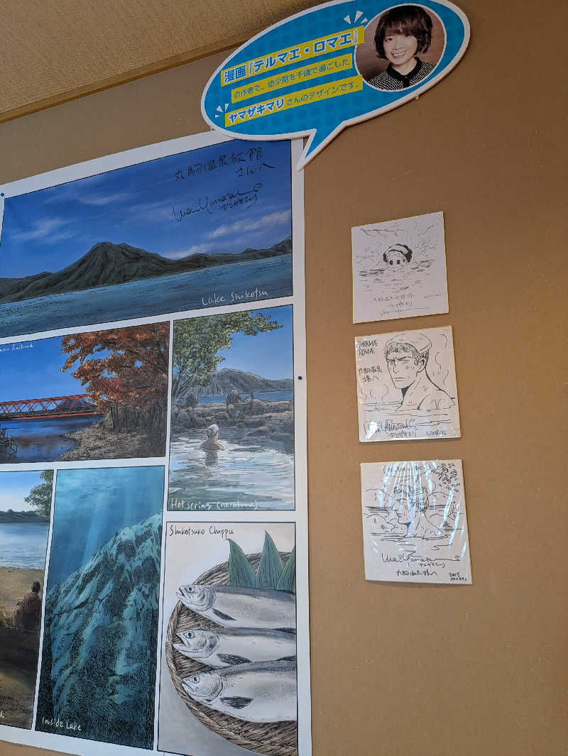 もちえさんの奥札幌の秘湯 湖畔の宿支笏湖 丸駒温泉旅館のサ活写真