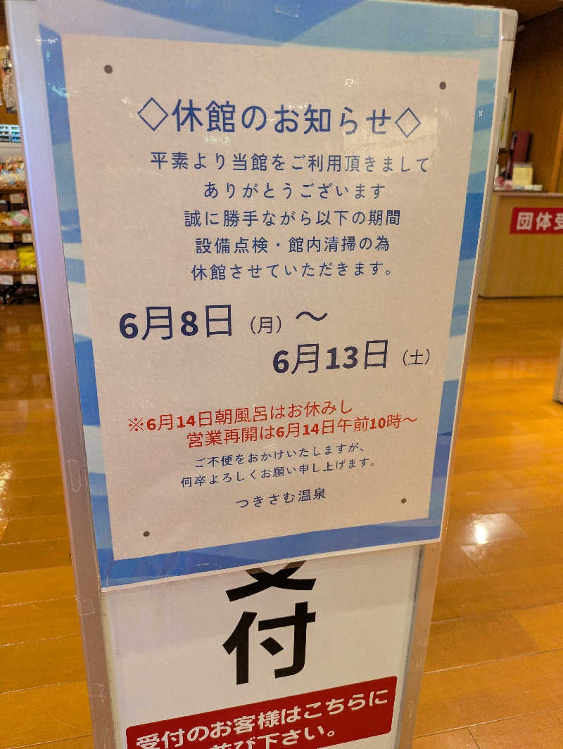 もちえさんのつきさむ温泉のサ活写真