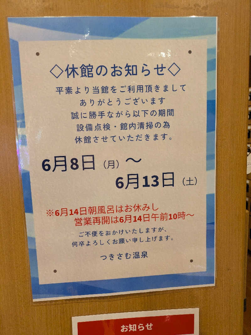 もちえさんのつきさむ温泉のサ活写真