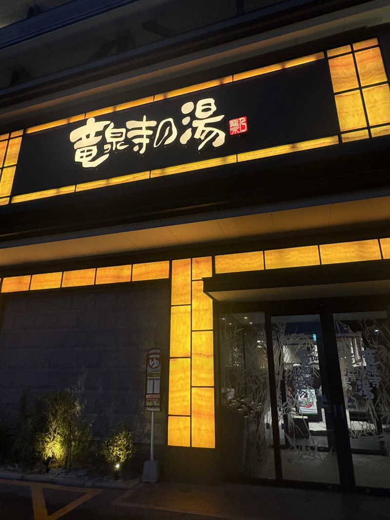 サウ二郎🍜さんの竜泉寺の湯 草加谷塚店のサ活写真