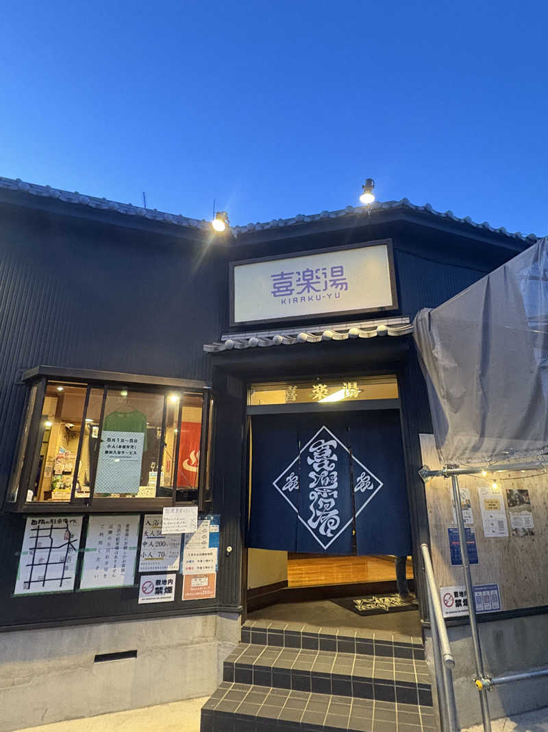 サウ二郎🍜さんの喜楽湯のサ活写真