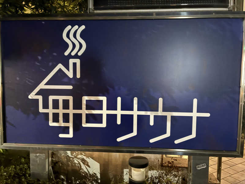 キュロ（Kyrö）さんの毎日サウナ 越谷店のサ活写真