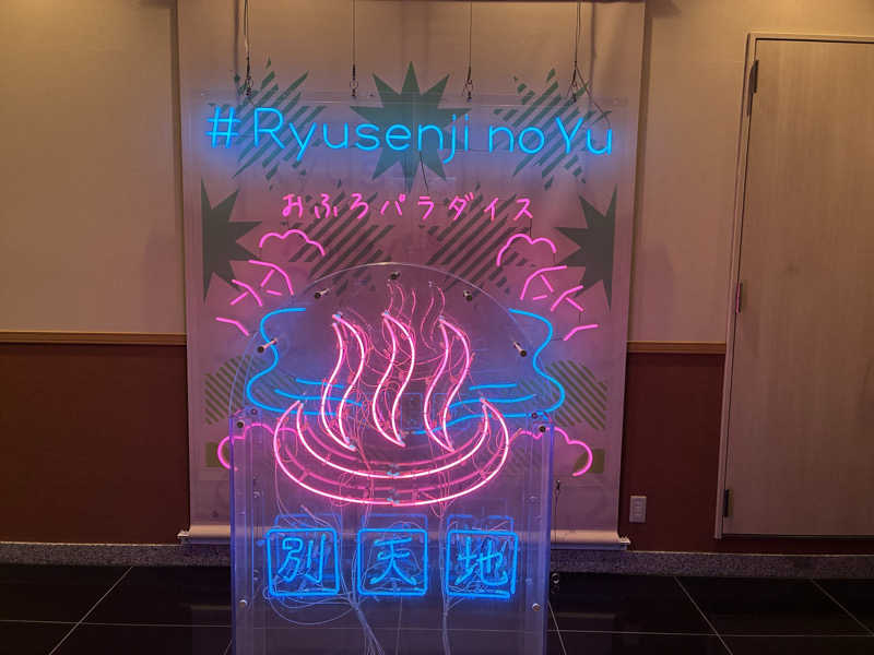 キュロ（Kyrö）さんのスパメッツァ おおたか 竜泉寺の湯のサ活写真