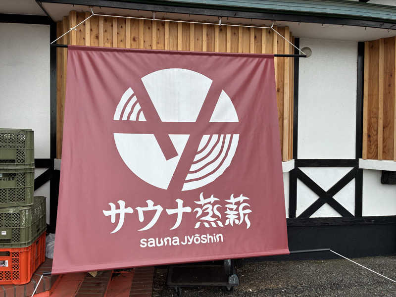 キュロ（Kyrö）さんのサウナ蒸薪のサ活写真