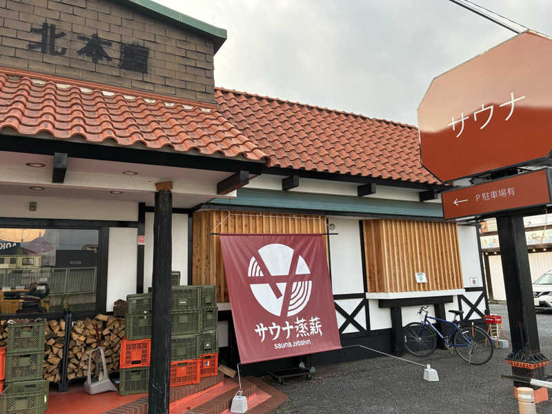 キュロ（Kyrö）さんのサウナ蒸薪のサ活写真