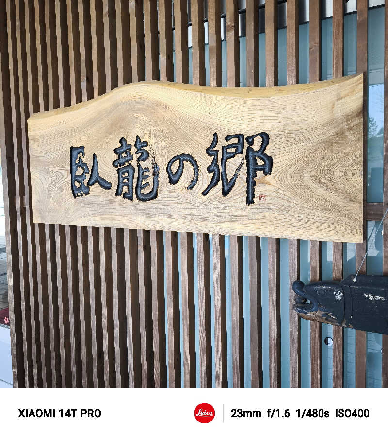 ベアクローさんのリブマックスリゾート飛騨高山～臥龍の郷～のサ活写真