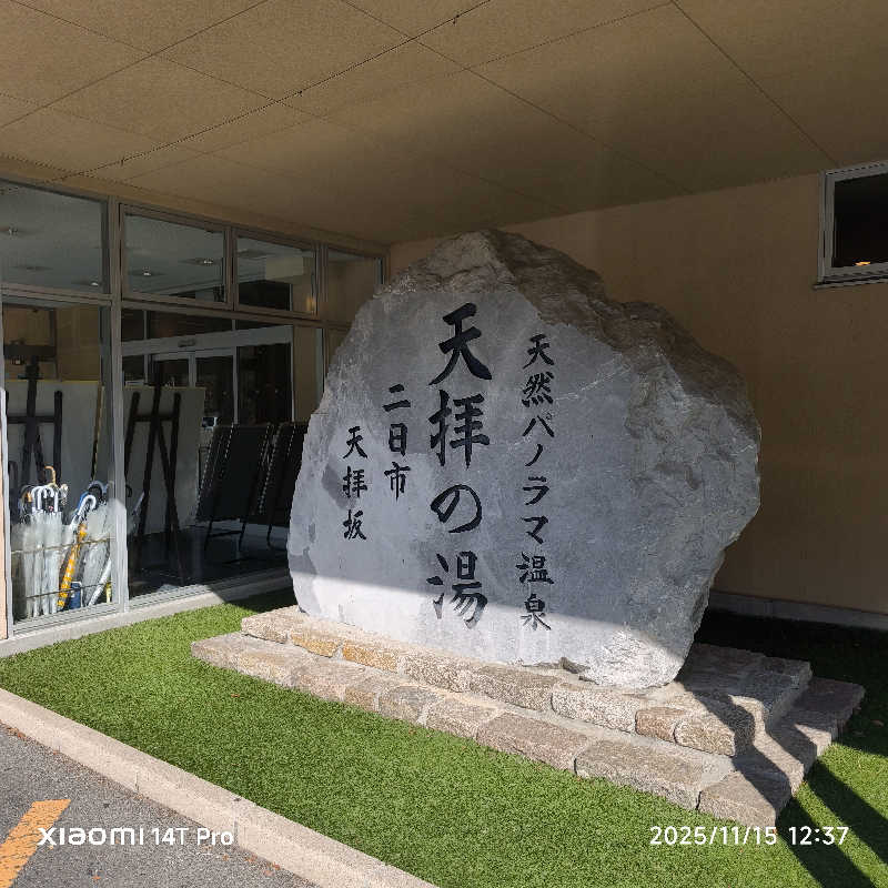 ベアクローさんの筑紫野 天拝の郷のサ活写真