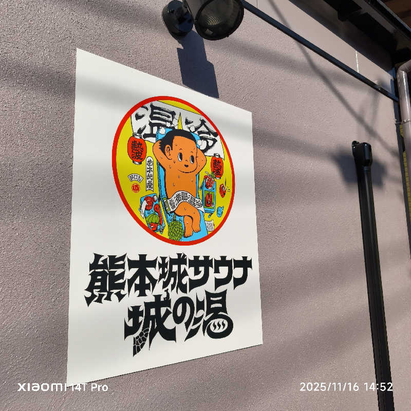 ベアクローさんの熊本城サウナ城の湯のサ活写真