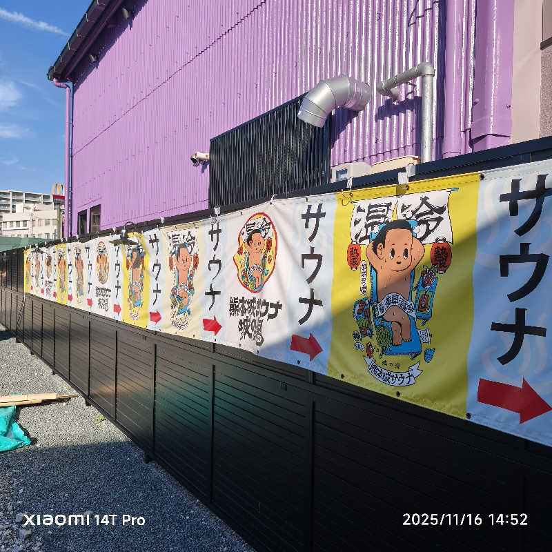 ベアクローさんの熊本城サウナ城の湯のサ活写真