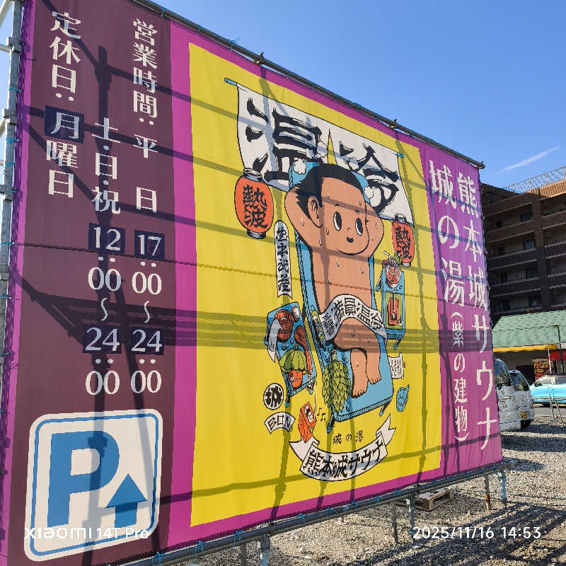 ベアクローさんの熊本城サウナ城の湯のサ活写真