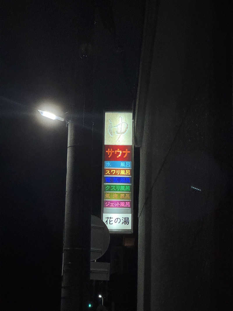 サウナ好きハトさんさんの花の湯のサ活写真