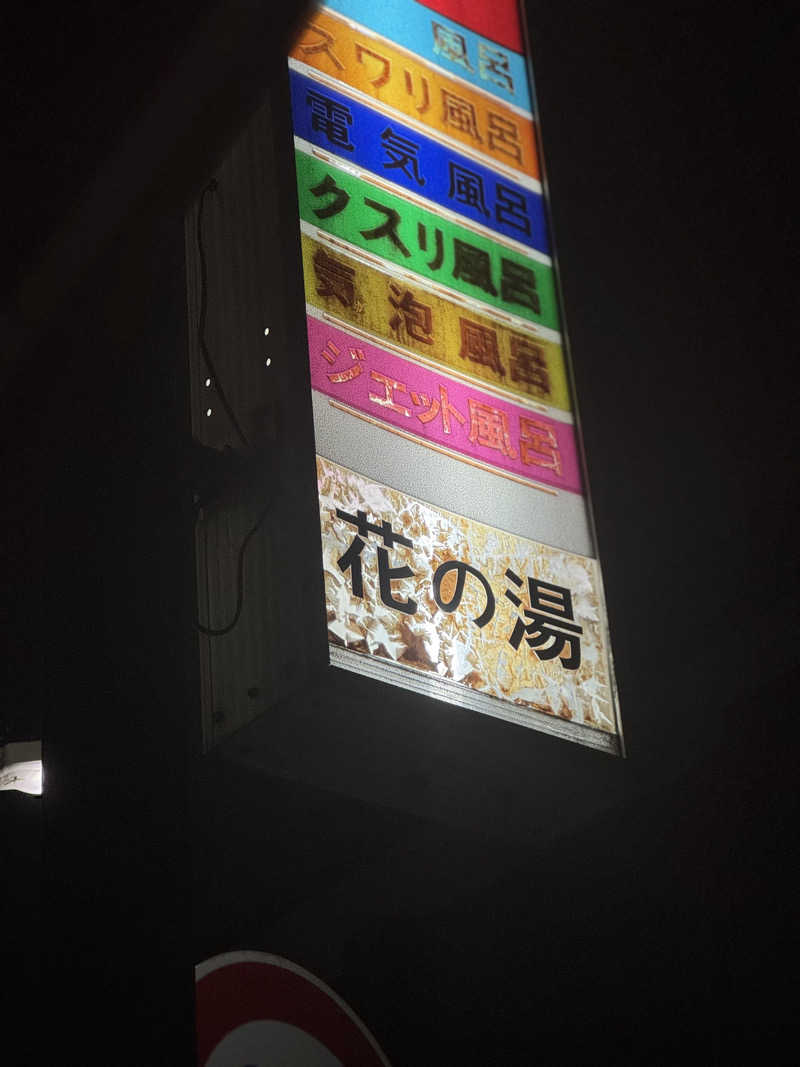 サウナ好きハトさんさんの花の湯のサ活写真