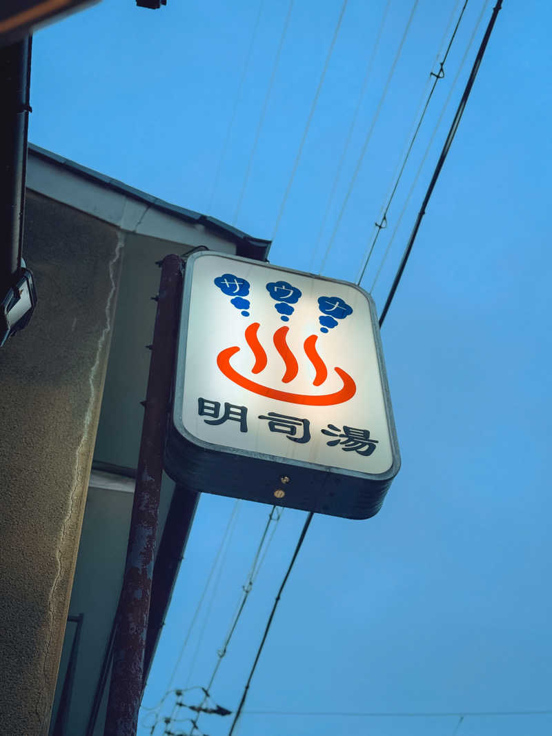 サウナ好きハトさんさんの明司湯のサ活写真