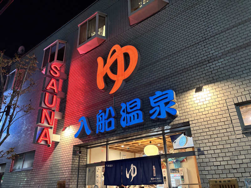 サウナーちちちさんの入船温泉のサ活写真