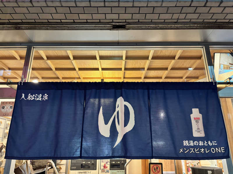 サウナーちちちさんの入船温泉のサ活写真