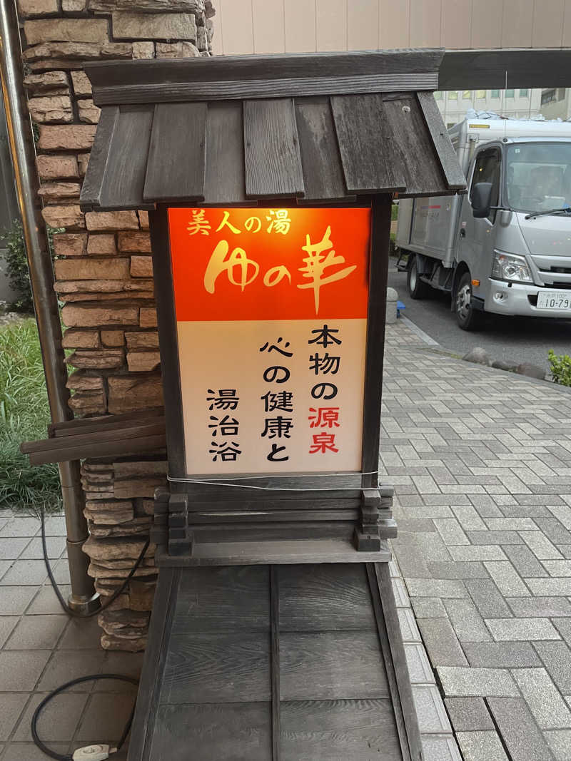 ありーさんの鹿島セントラル天然温泉 美人の湯 ゆの華のサ活写真