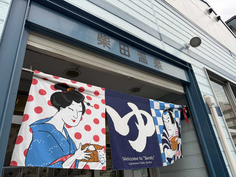 Rさんの柴田温泉のサ活写真