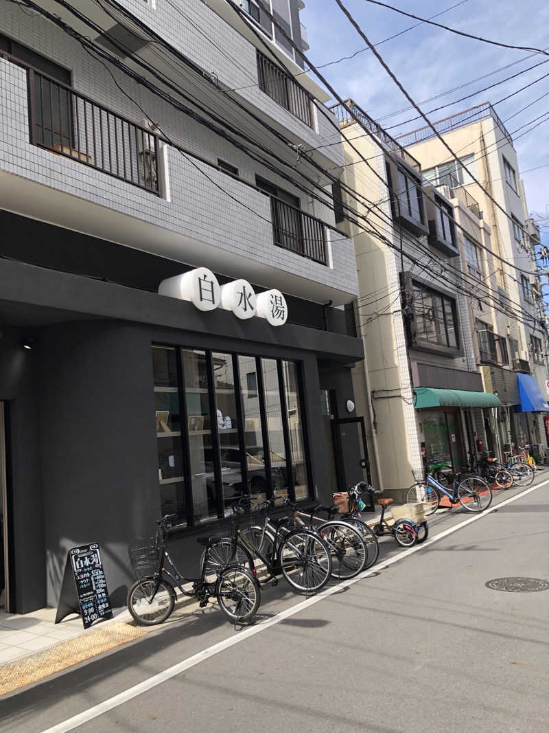 きたやんさんの白水湯のサ活写真