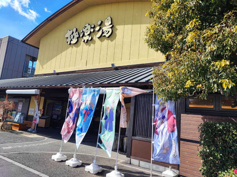 まっぴーさんの極楽湯 和光店のサ活写真
