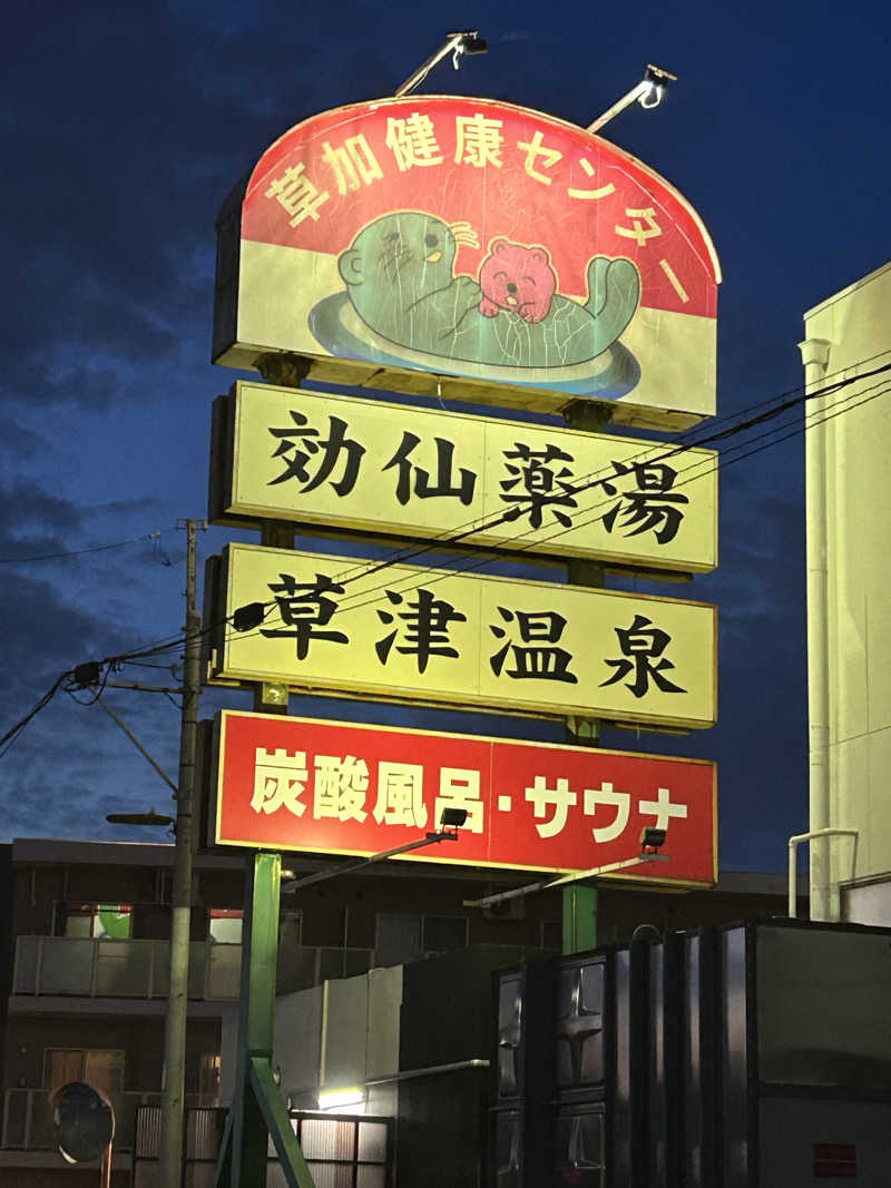 まっぴーさんの湯乃泉 草加健康センターのサ活写真