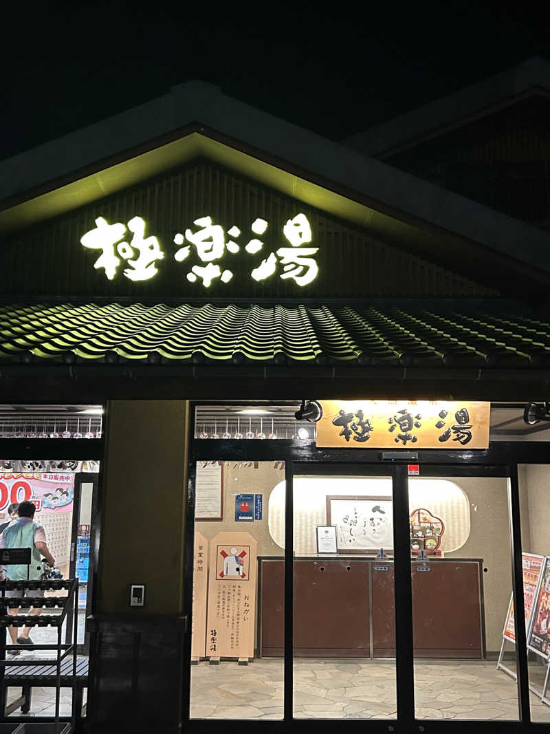 まっぴーさんの極楽湯 横浜芹が谷店のサ活写真