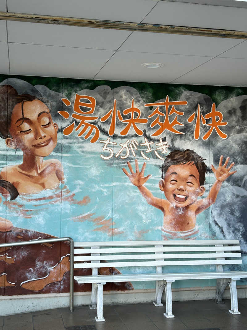 まっぴーさんの野天湯元 湯快爽快 ちがさきのサ活写真