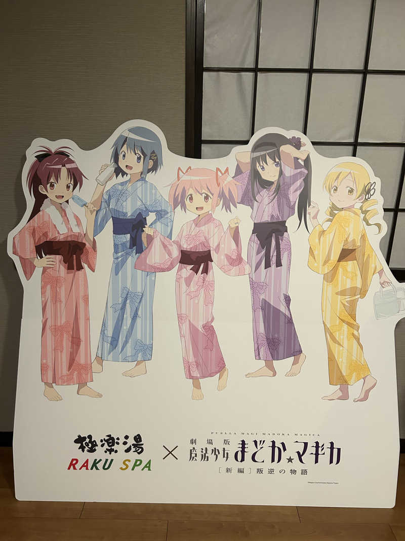 まっぴーさんの極楽湯 横浜芹が谷店のサ活写真