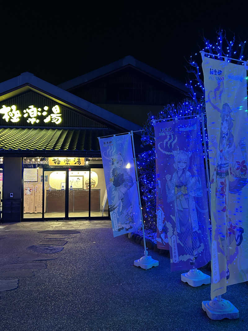 まっぴーさんの極楽湯 横浜芹が谷店のサ活写真