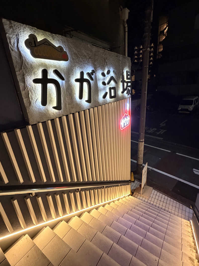 でぃーきんぐさんのCOCOFURO かが浴場のサ活写真
