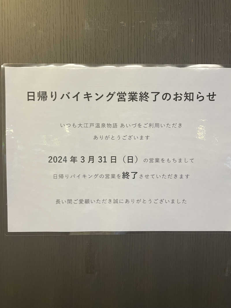 FS@4482さんの大江戸温泉物語 あいづのサ活写真