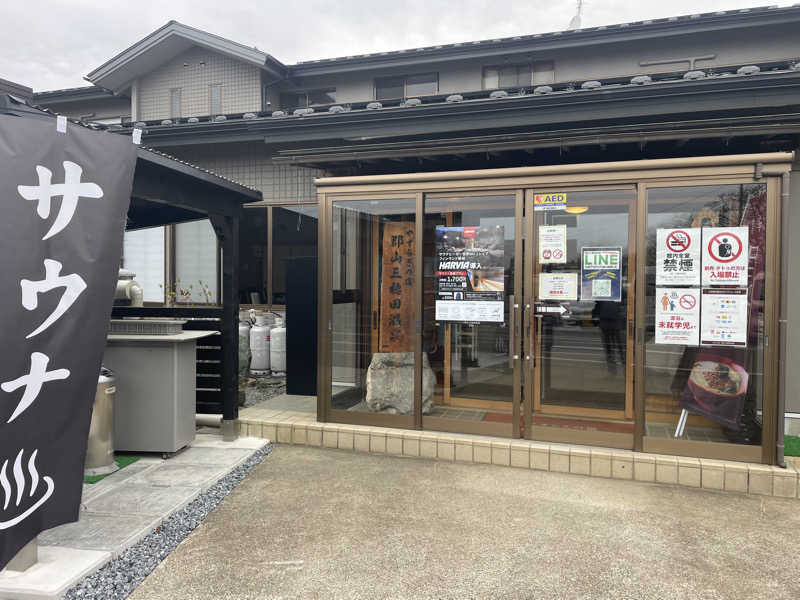 FS@4482さんのやすらぎの宿 郡山三穂田温泉のサ活写真