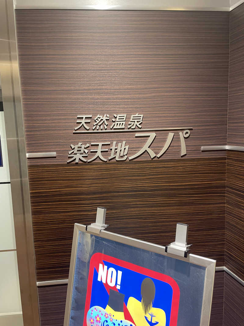 FS@4482さんの天然温泉 楽天地スパのサ活写真