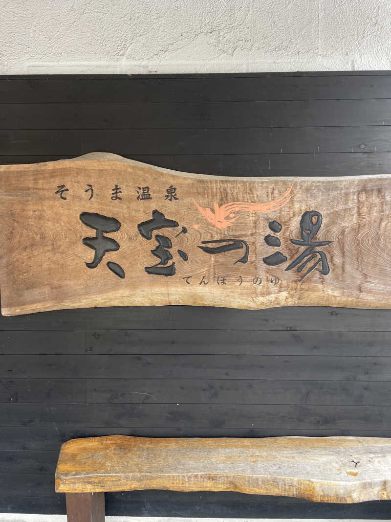 FS@4482さんのそうま温泉天宝の湯のサ活写真